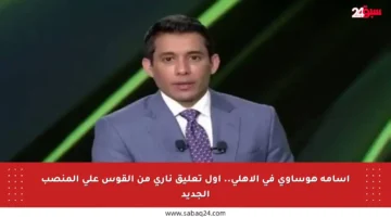 أسامة هوساوي في الأهلي.. أول تعليق ناري من القوس على المنصب الجديد